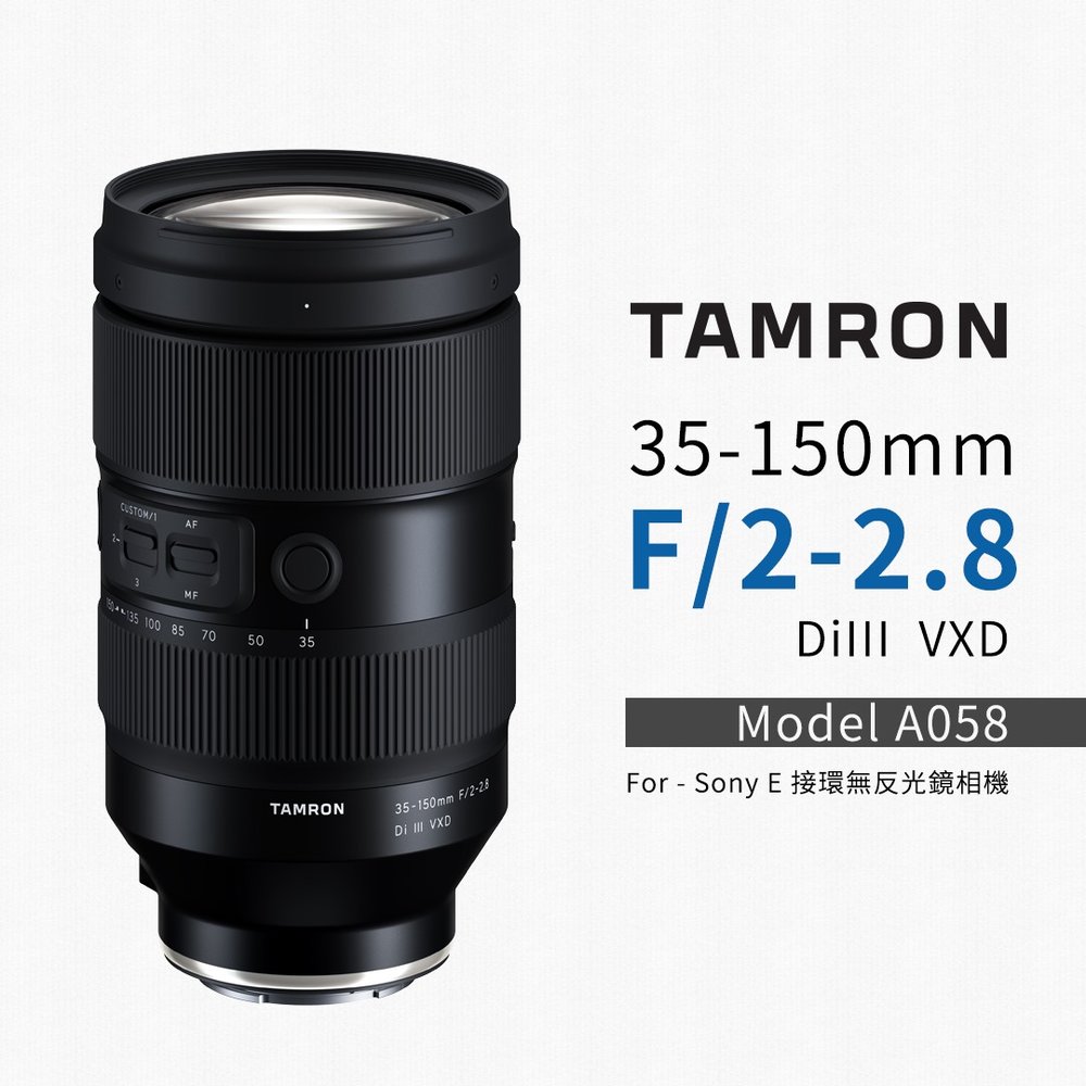 【震博攝影】TAMRON 35-150mm F/2-2.8 DiIII VXD變焦鏡頭 (E接環；正成公司貨三年保固) A058~送桌上型輕巧迷你腳架+SD 64G