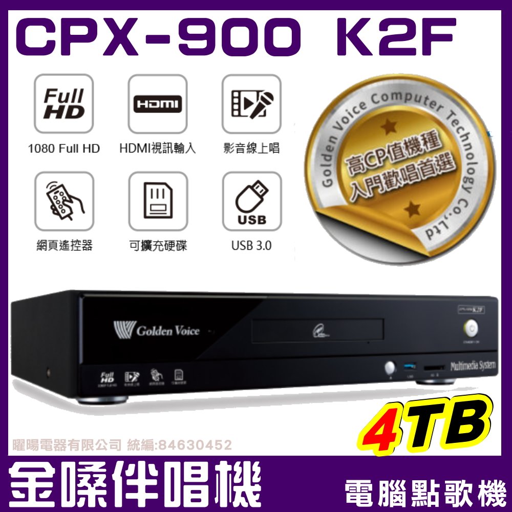 ~曜暘~金嗓最新上市 CPX-900 K2F 超值機種 家庭劇院型伴唱機 電腦點歌機 4TB