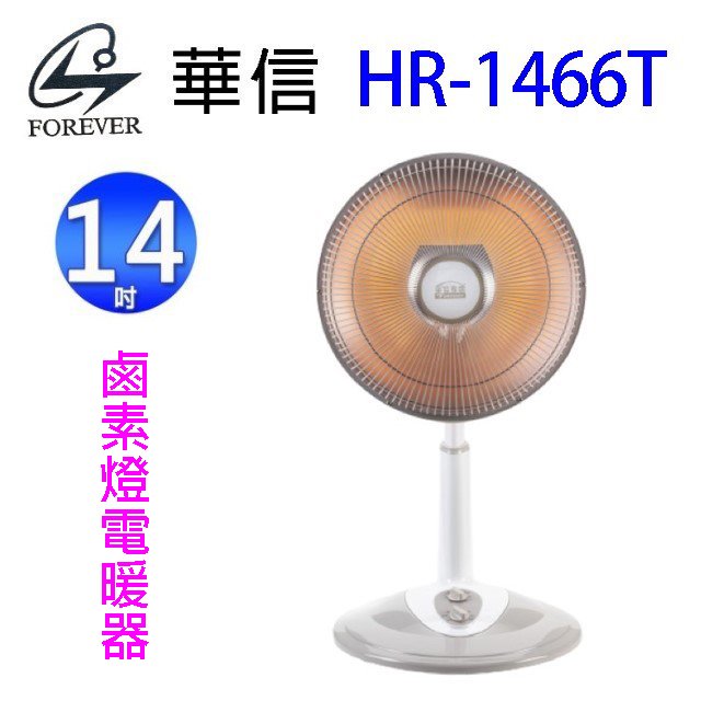 華信 HR-1466T 桌立兩用鹵素燈 14吋電暖器