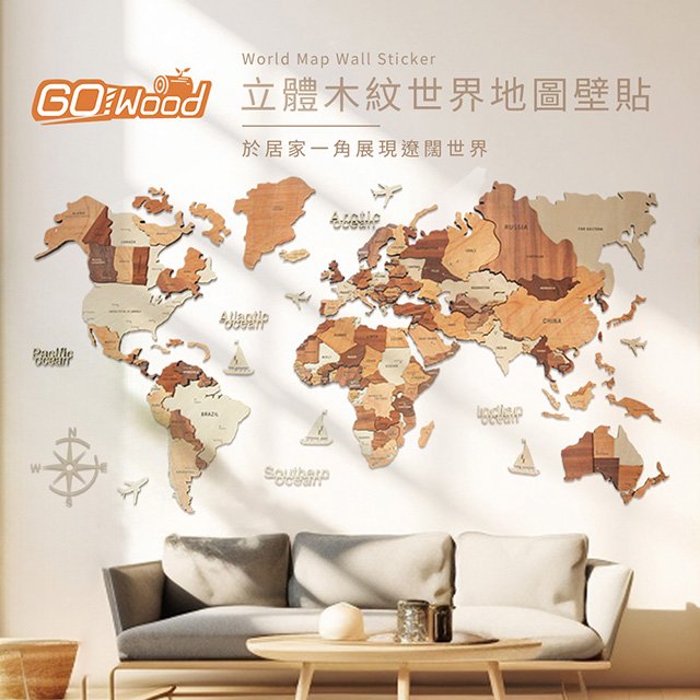 立體木紋世界地圖壁貼(150x90cm)