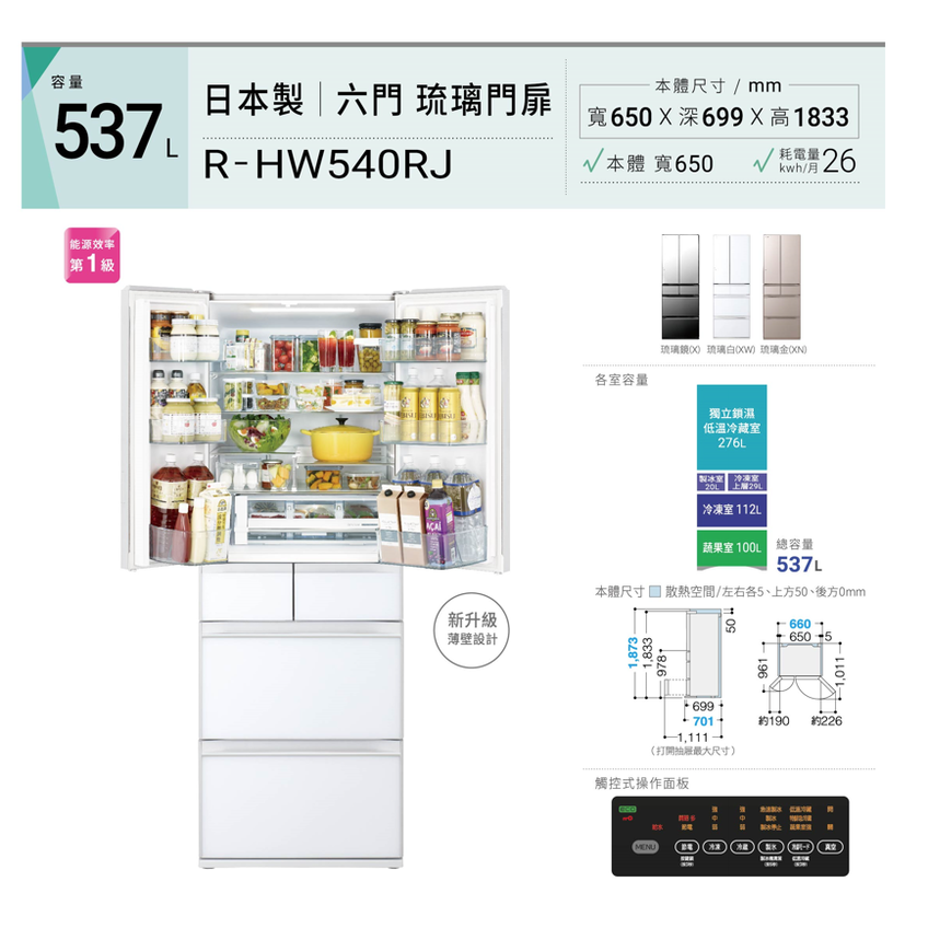 《日立 HITACHI》537公升 (日本製) 一級能效 六門琉璃變頻冰箱 RHW540RJ-X/XW/XN