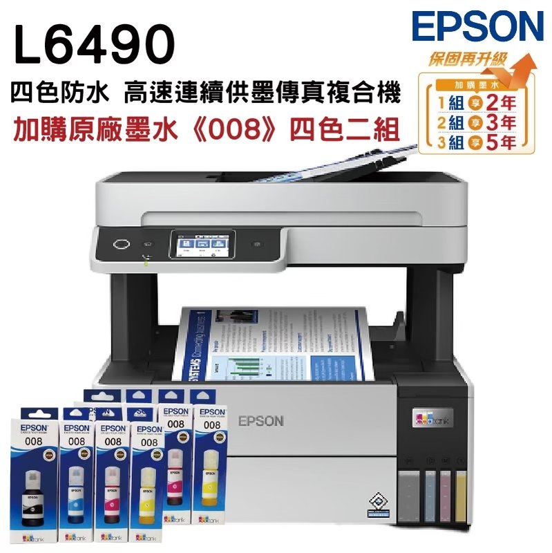 EPSON L6490 四色防水高速A4傳真複合機 加購008原廠墨水4色2組 升級保固3年