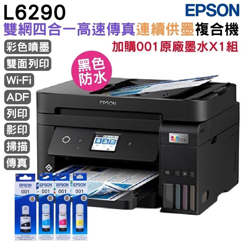 EPSON L6290 雙網四合一 高速傳真連續供墨複合機 加購原廠墨水4色1組送黑墨 登錄保固2年