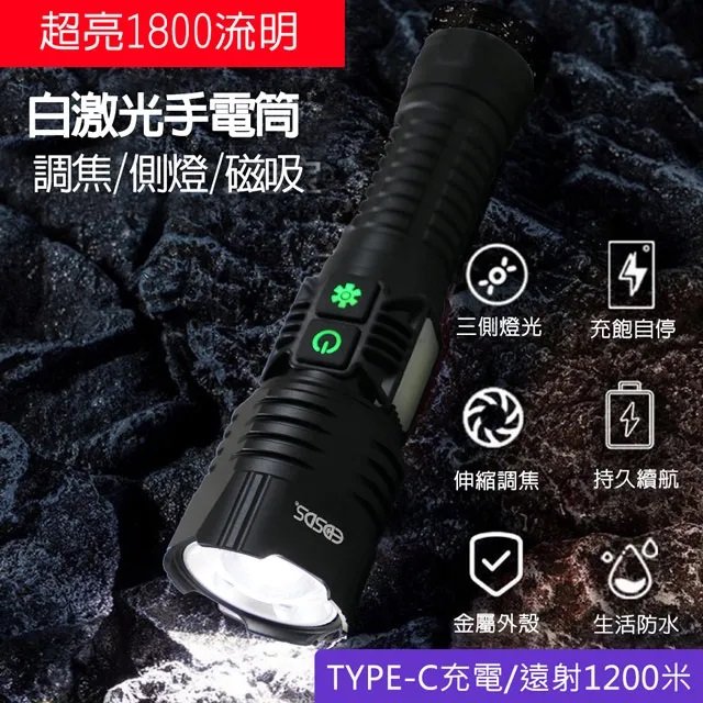 EDSDS 白激光1800流明LED超亮手電筒 EDS-G820 |伸縮式調焦|底部強力磁吸|