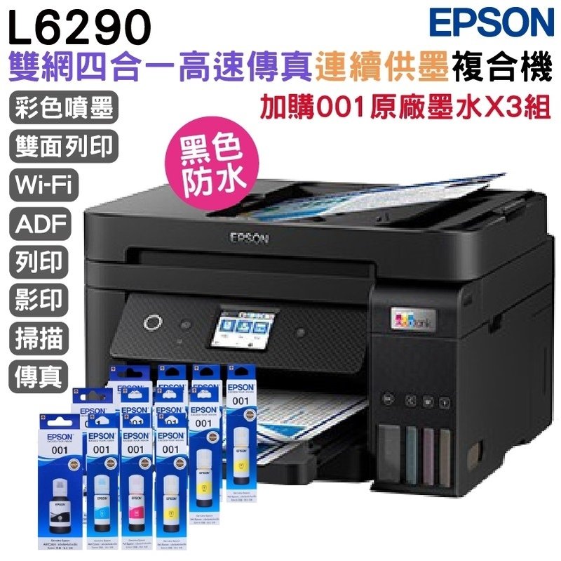EPSON L6290 雙網四合一 高速傳真連續供墨複合機 加購原廠墨水4色3組送黑墨 登錄送保固5年