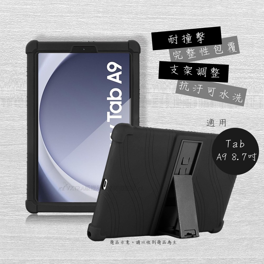 VXTRA 三星 Samsung Galaxy Tab A9 8.7吋 全包覆矽膠防摔支架軟套 保護套(黑) X110 X115 X117