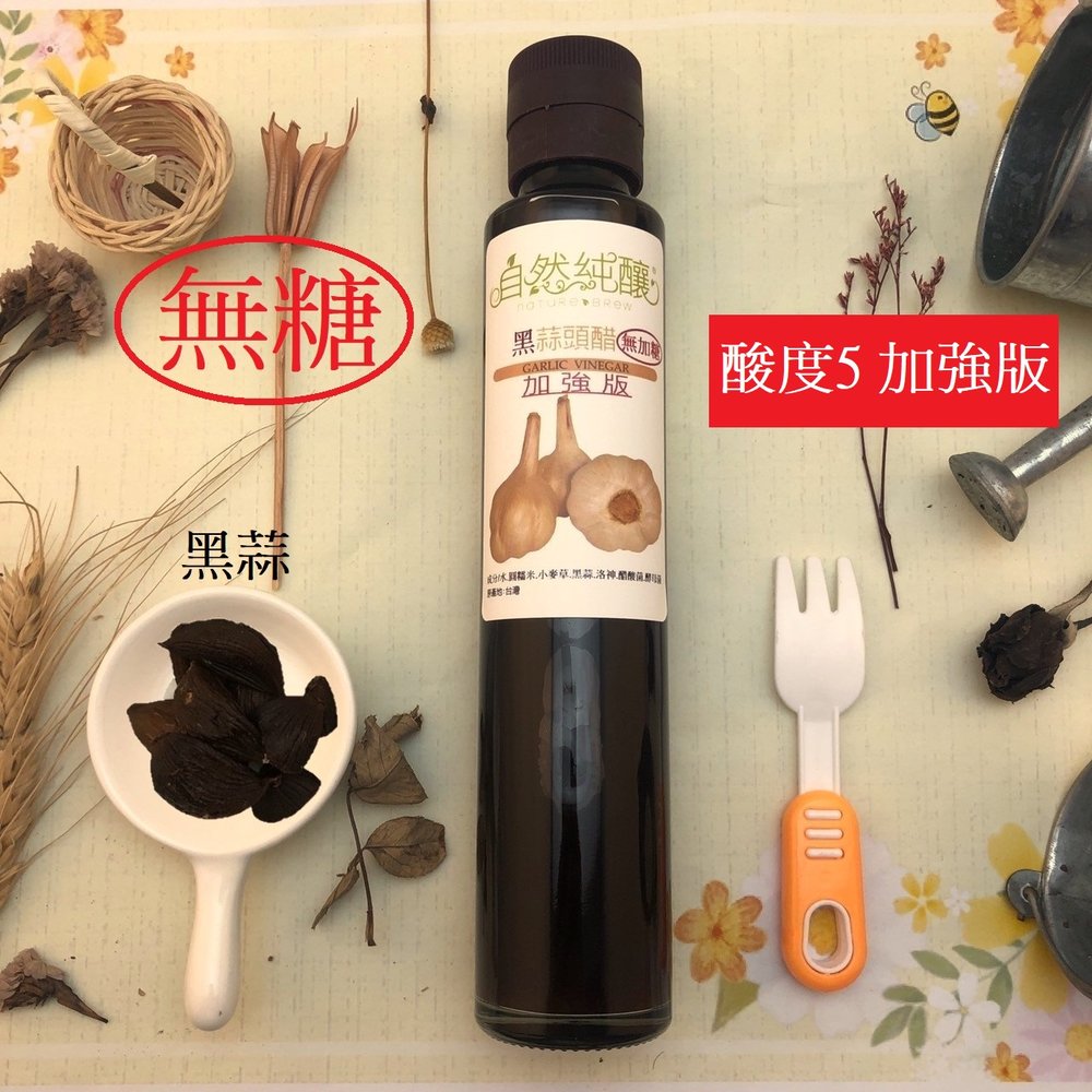 【自然純釀】黑蒜醋(加強版）(無糖)200ml 酸度5%以上 (天然種植古法釀造)