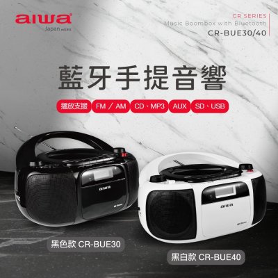 [ 新北新莊 名展音響] AIWA 愛華 公司貨 藍牙手提音響 CR-BUE30&amp;CR-BUE40