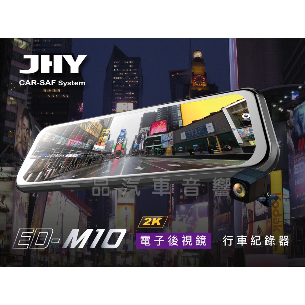 一品 JHY 2K高畫質前後錄行車紀錄器 電子後視鏡 9.66吋QHD全觸控螢幕 ED-M10