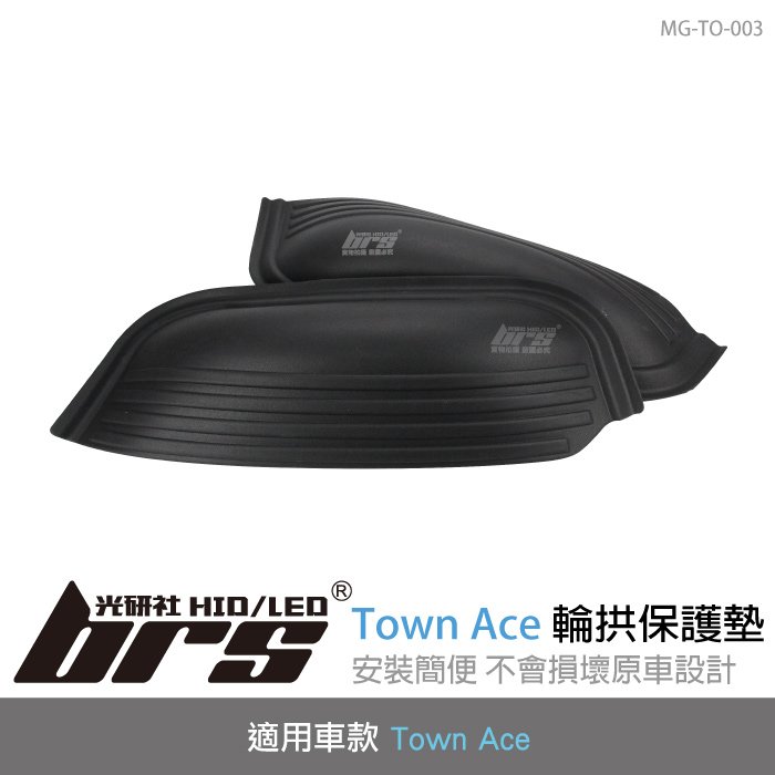 【brs光研社】MG-TO-003 Town Ace 輪拱 保護墊 Toyota 豐田 防刮 防塵 橡膠墊 輪弧 專車專用