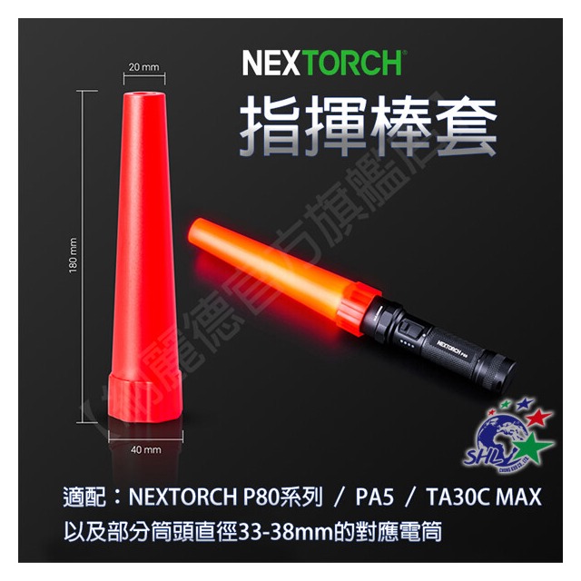 【詮國】NEXTORCH 納麗德 P80配件 指揮棒套 / 警示筒 / 紅色柔光罩 / 戶外號誌棒