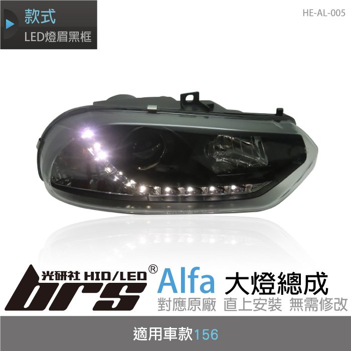 【brs光研社】HE-AL-005 Alfa 大燈 總成 魚眼 原廠 燈眉 銀框 156 仿R8