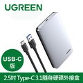 綠聯 2.5吋USB-C/Type-C 3.1隨身硬碟外接盒 铝合金版 USB-C版