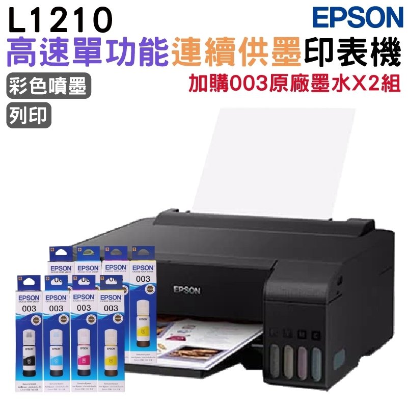 EPSON L1210 高速單功能連續供墨印表機 加購003原廠墨水4色2組送1黑升級保固3年
