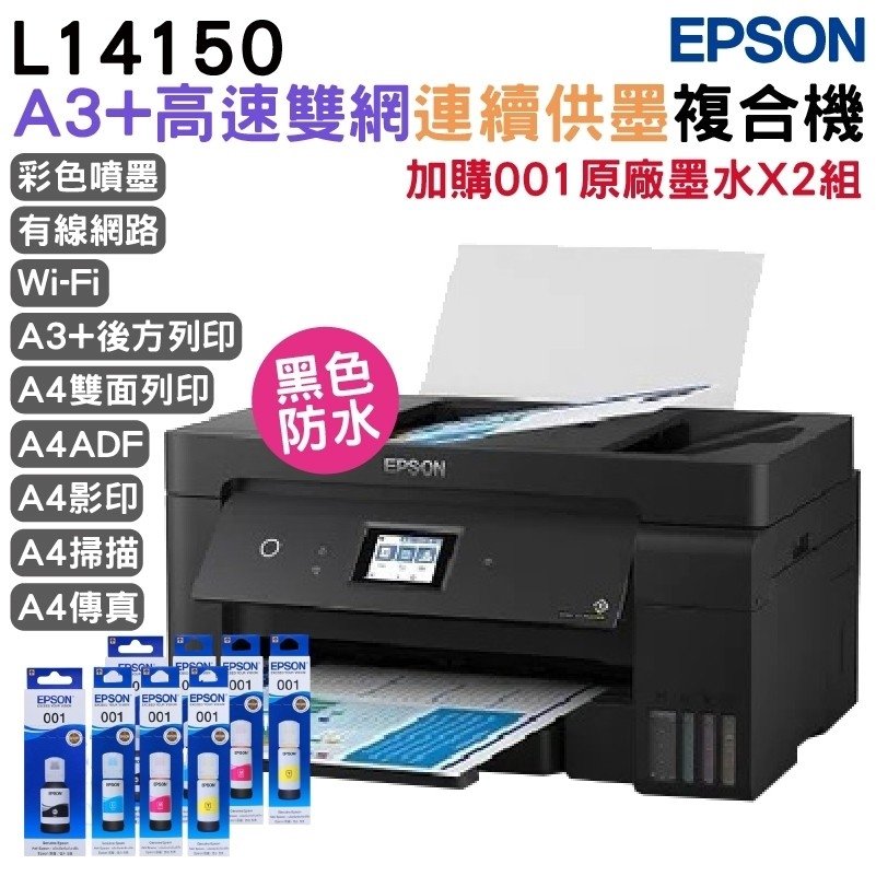 EPSON L14150 A3+高速雙網連續供墨複合機 加購001原廠墨水4色2組送1黑保固3年