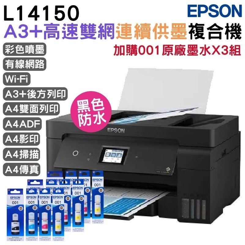 EPSON L14150 A3+高速雙網連續供墨複合機 加購001原廠墨水4色3組送1黑保固5年