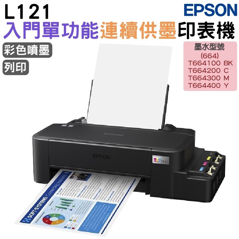 EPSON L121 原廠連續供墨印表機 加購664原廠墨水4色1組送1黑保固2年