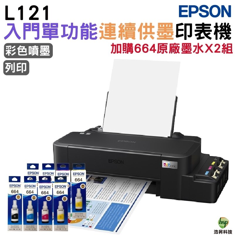 EPSON L121 原廠連續供墨印表機 加購664原廠墨水4色2組送1黑保固3年