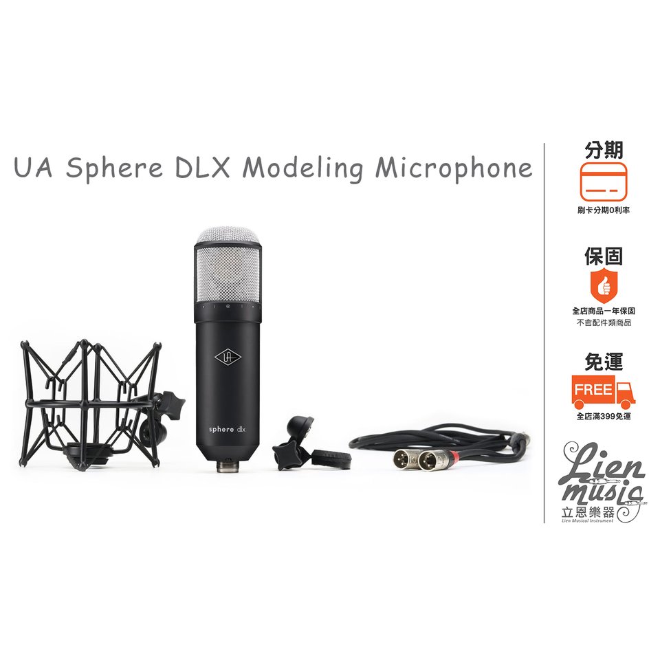 立恩樂器》Universal Audio Sphere DLX Modeling Microphone 模擬麥克風
