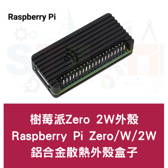 樹莓派 Raspberry Pi Zero 2W鋁合金散熱殼