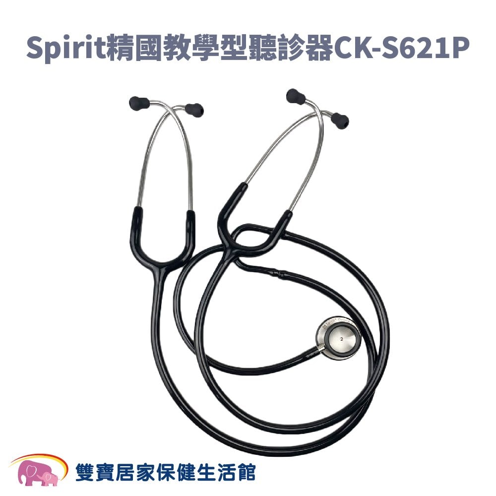 Spirit 精國 教學型聽診器CK-S621P 雙面聽診器 護士教學用