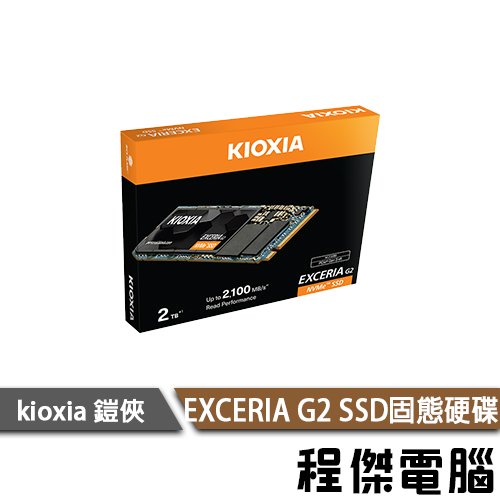 【KIOXIA 鎧俠】Exceria G2 NVMe M.2 Gen3 2T SSD 固態硬碟『高雄程傑』