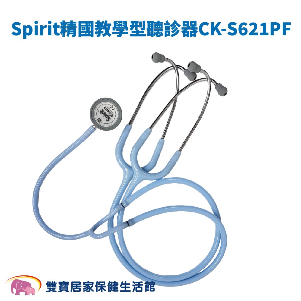 Spirit 精國 教學型聽診器 CK-S621PF 雙面聽診器 護士教學用