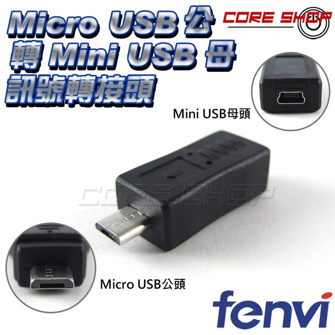 ☆酷銳科技☆FENVI Micro USB 公 母 接口 轉 Mini USB TYPE-A 公 母 可互轉USB接頭