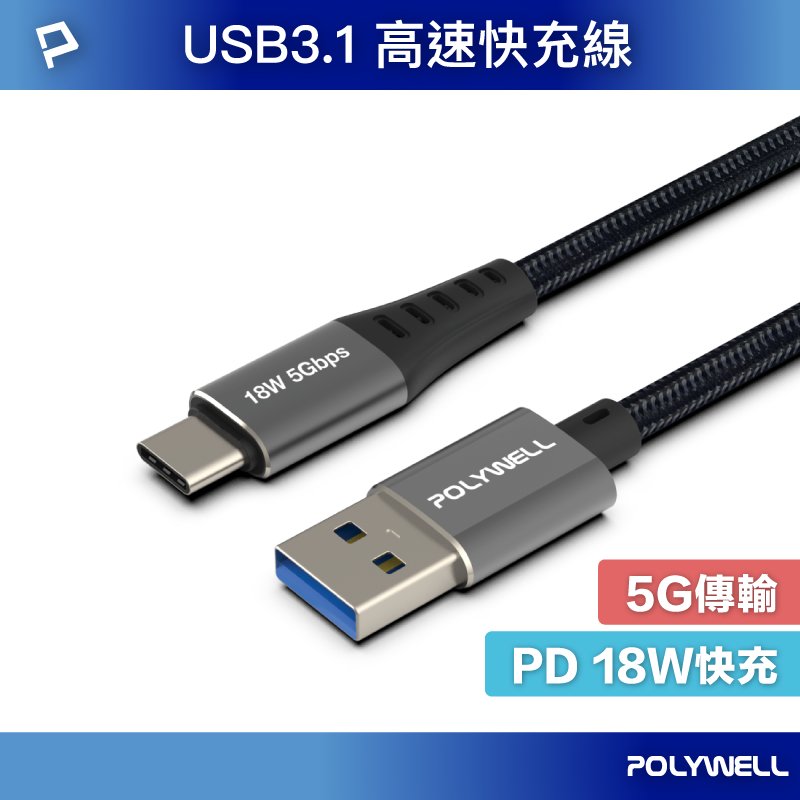 POLYWELL 寶利威爾 USB3.1 5Gbps Type-C to A 3A 18W 充電傳輸線【50公分】編織線 充電線 快充線 編織快充線