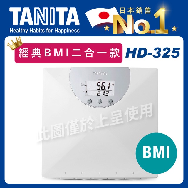 TANITA BMI電子體重計HD-325(數位體重機/液晶顯示秤/電子秤)