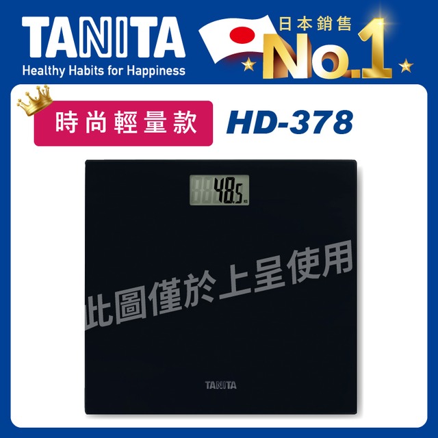 TANITA玻璃電子健康秤HD-378(輕巧薄型/體重計/數位體重機/電子秤)