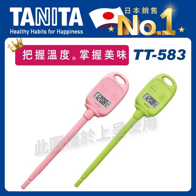 TANITA電子料理溫度計TT-583(探針式/每秒測溫/烹飪/水溫/油溫/廚房烘焙)
