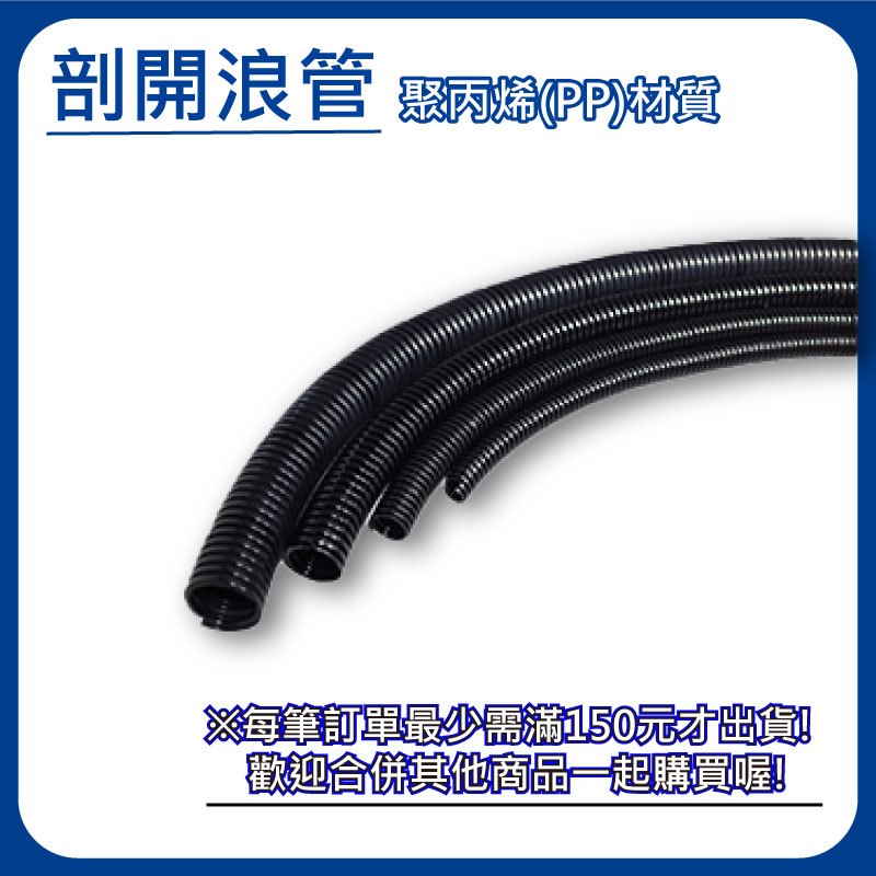 (日機) 剖開式浪管 內徑 15.9mm 塑膠浪管 波紋管 電線套管 電線保護軟管 耐熱管 NCT-16PP (10m)
