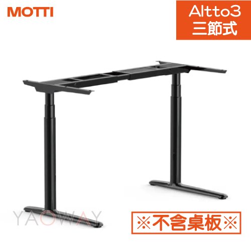 【耀偉】MOTTI 電動升降桌- Altto3系列 (單桌腳) -自取