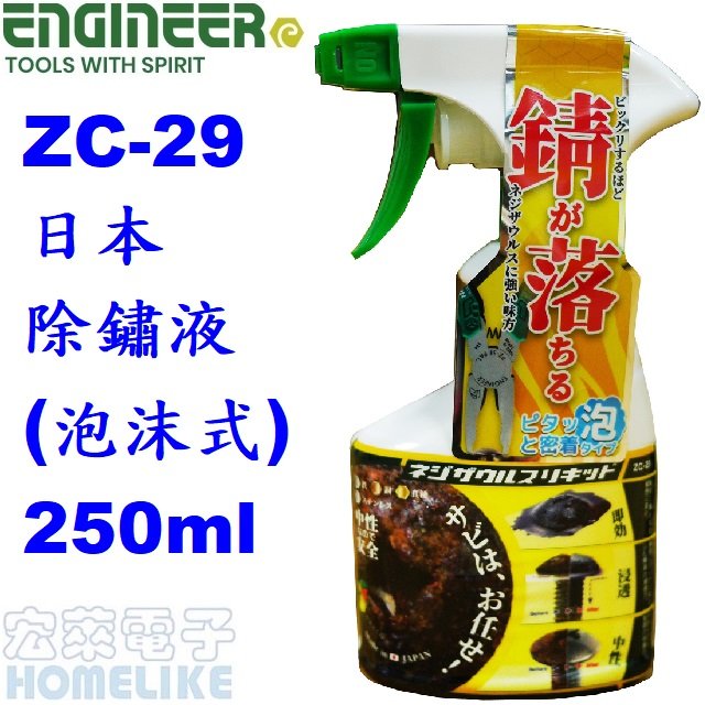 【宏萊電子】Engineer ZC-29日本除鏽液(泡沫式)250ml