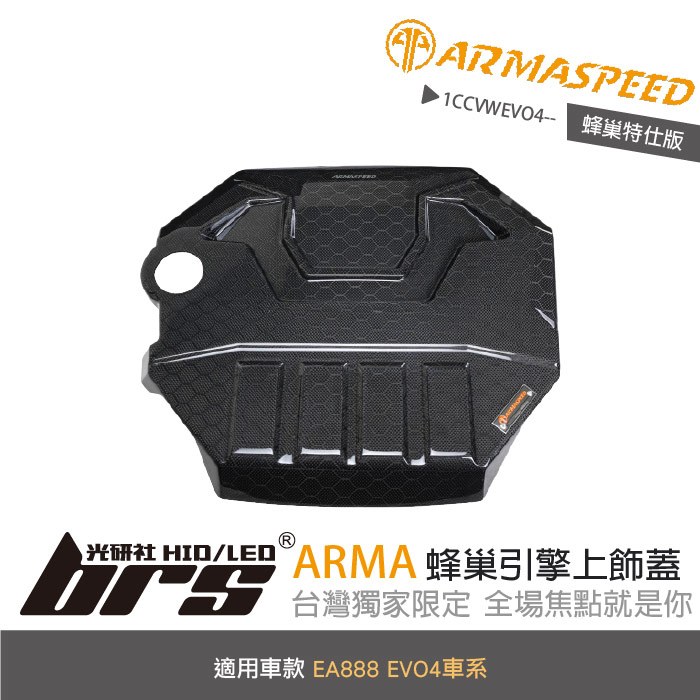 【brs光研社】免運 免工資 1CCVWEVO4-- EVO4 蜂巢 引擎 上飾蓋 ARMA SPEED VW Volkswagen 福斯 Arteon 430 Golf 8 R Tiguan Skoda Superb