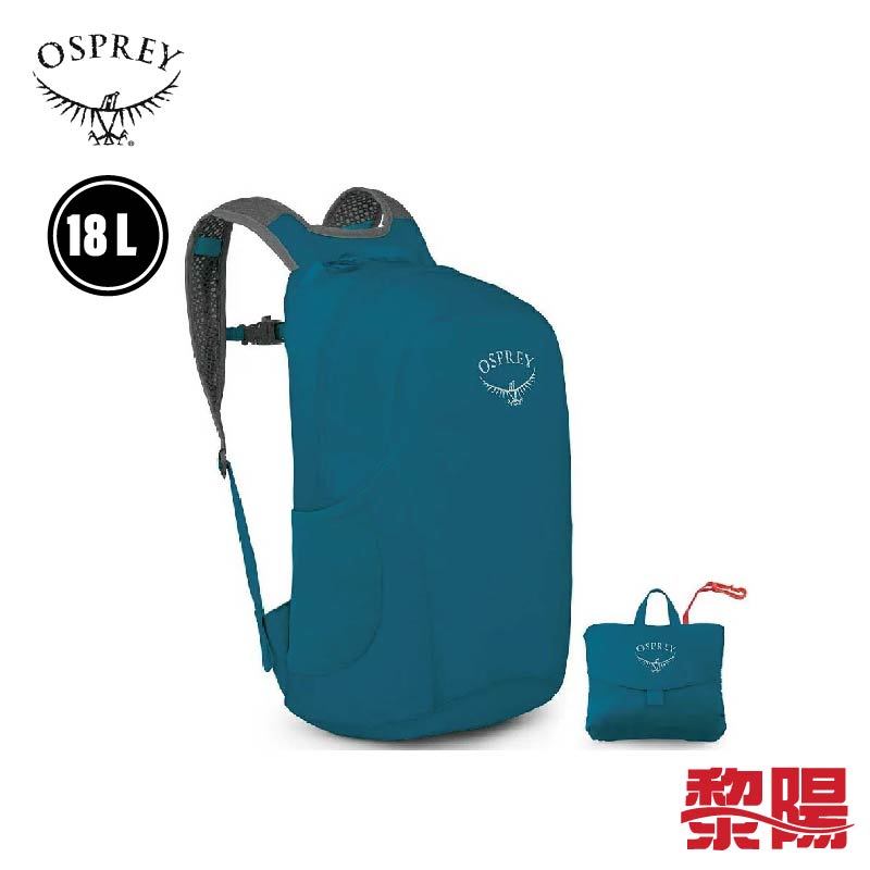 OSPREY 美國 Ultralight Stuff Pack 18L 海藍 休閒旅遊/登山/健行/露營 71OS004894