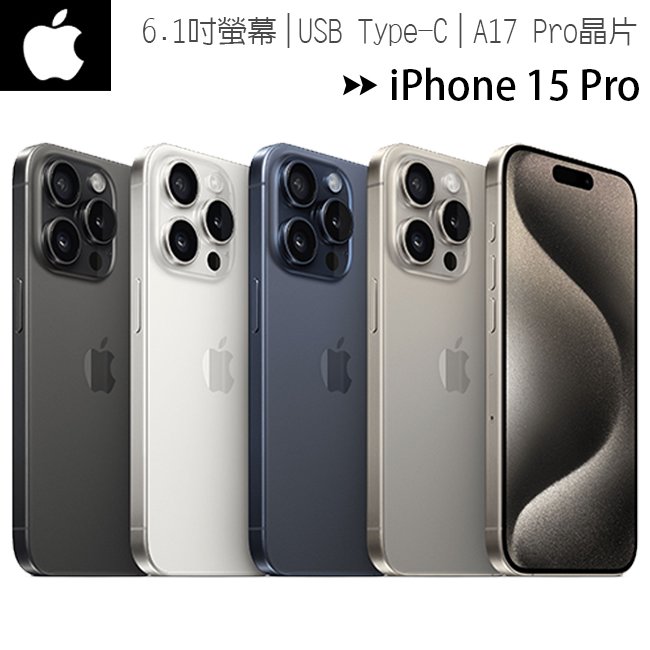 【i15 Pro 128G】Apple iPhone 15 Pro 6.1吋智慧型手機◆送MK無線充電殺菌盒(值$1490)+MK30W旅充頭(值$790)