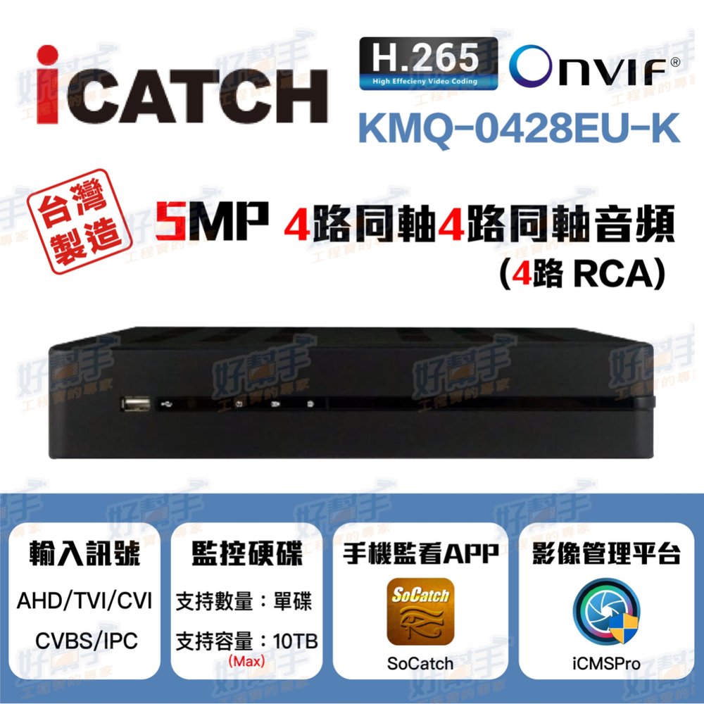 iCATCH 可取 KMQ-0428EU-K 監控主機_4路同軸4路同軸音頻4路聲音『台灣製造』 監控主機(純主機)