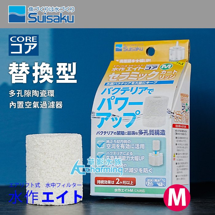 【AC草影】Suisaku 水作 內置空氣過濾器（M） 替換用多孔隙陶瓷環【一包】ECS012497 水作 替換用