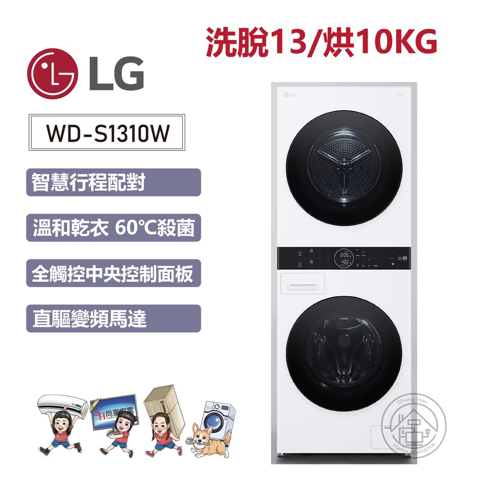 ✨尚豪家電台南✨【LG】洗脫13/烘10KG AI智控洗乾衣機WD-S1310W冰瓷白《含運+基本安裝》