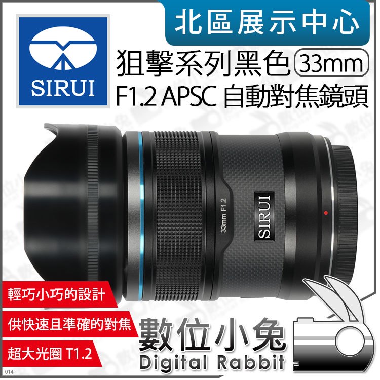 數位小兔【 SIRUI 思銳 狙擊系列 黑色 F1.2 33mm APS-C 自動對焦鏡頭 】相機鏡頭 大光圈 公司貨