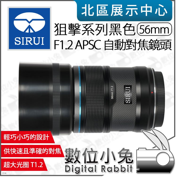 數位小兔【 SIRUI 思銳 狙擊系列 黑色 F1.2 56mm APS-C 自動對焦鏡頭 】相機鏡頭 大光圈 公司貨