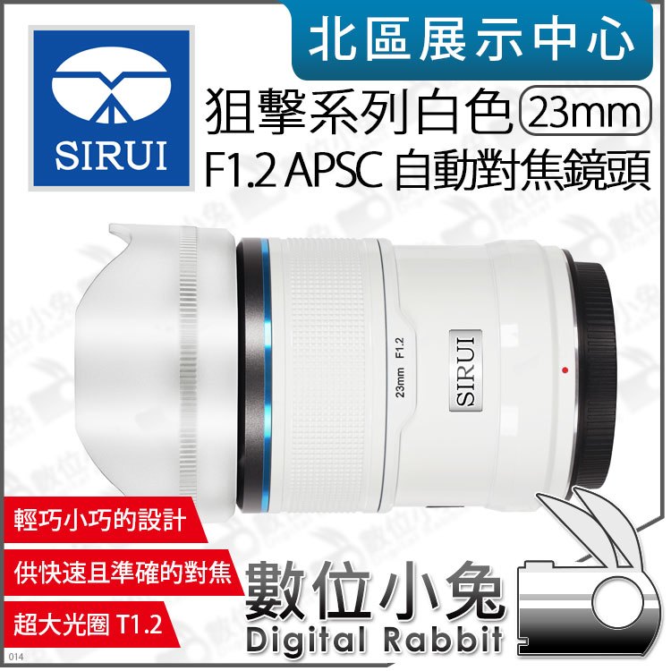 數位小兔【 SIRUI 思銳 狙擊系列 白色 F1.2 23mm APS-C 自動對焦鏡頭 】相機鏡頭 大光圈 公司貨