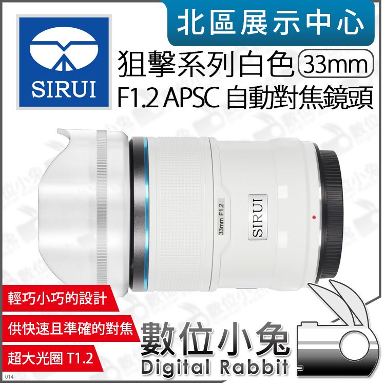 數位小兔【 SIRUI 思銳 狙擊系列 白色 F1.2 33mm APS-C 自動對焦鏡頭 】相機鏡頭 大光圈 公司貨