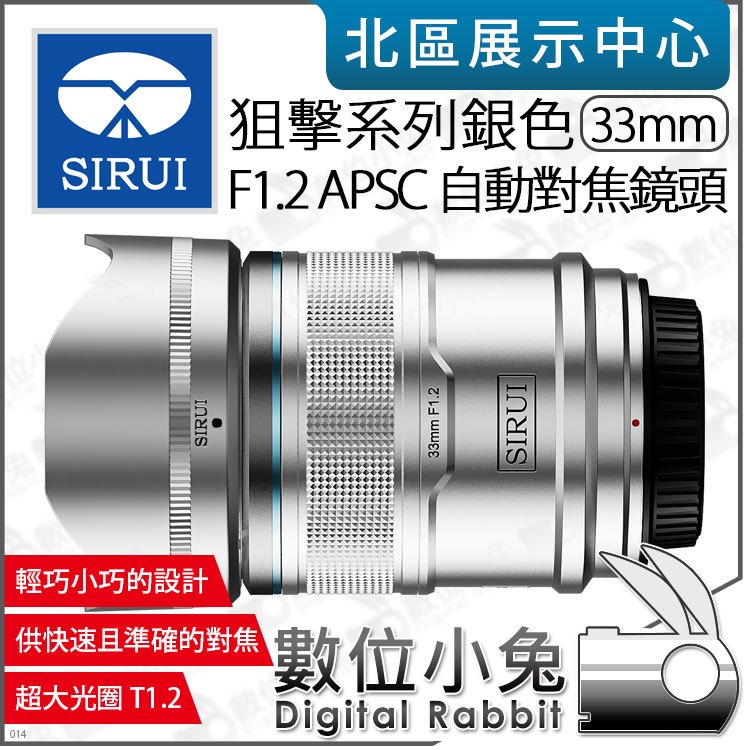 數位小兔【 SIRUI 思銳 狙擊系列 銀色 F1.2 33mm APS-C 自動對焦鏡頭 】相機鏡頭 大光圈 公司貨