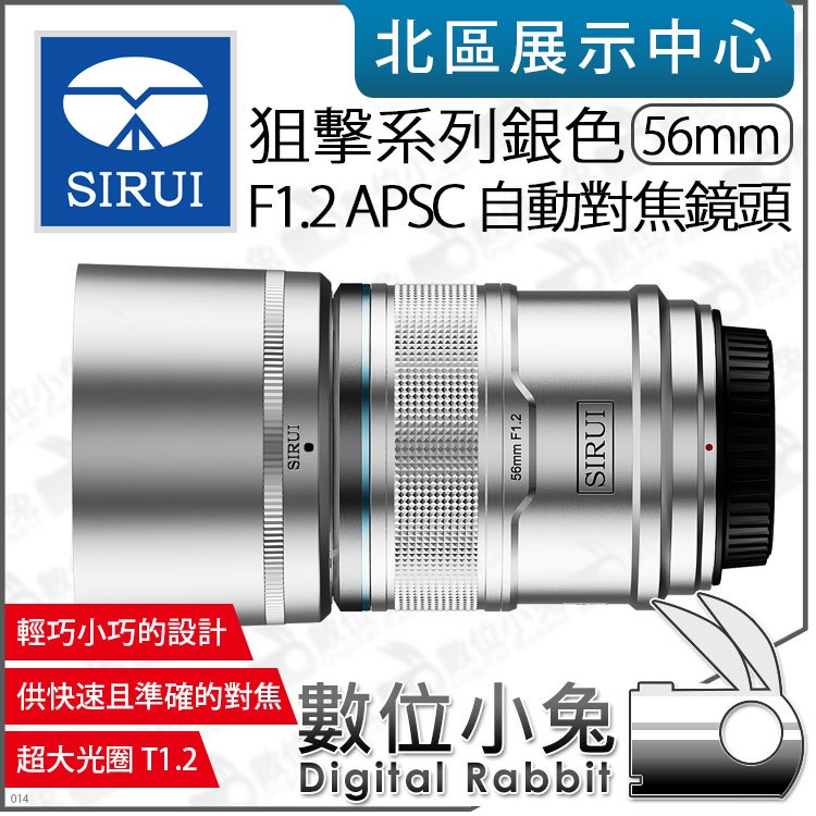 數位小兔【 SIRUI 思銳 狙擊系列 銀色 F1.2 56mm APS-C 自動對焦鏡頭 】相機鏡頭 大光圈 公司貨
