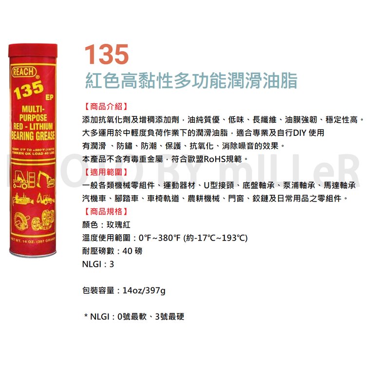 【米勒線上購物】美國潤奇 REACH 135 紅色 高黏性潤滑油脂 鋰基 潤滑油 牛油條 黃油條