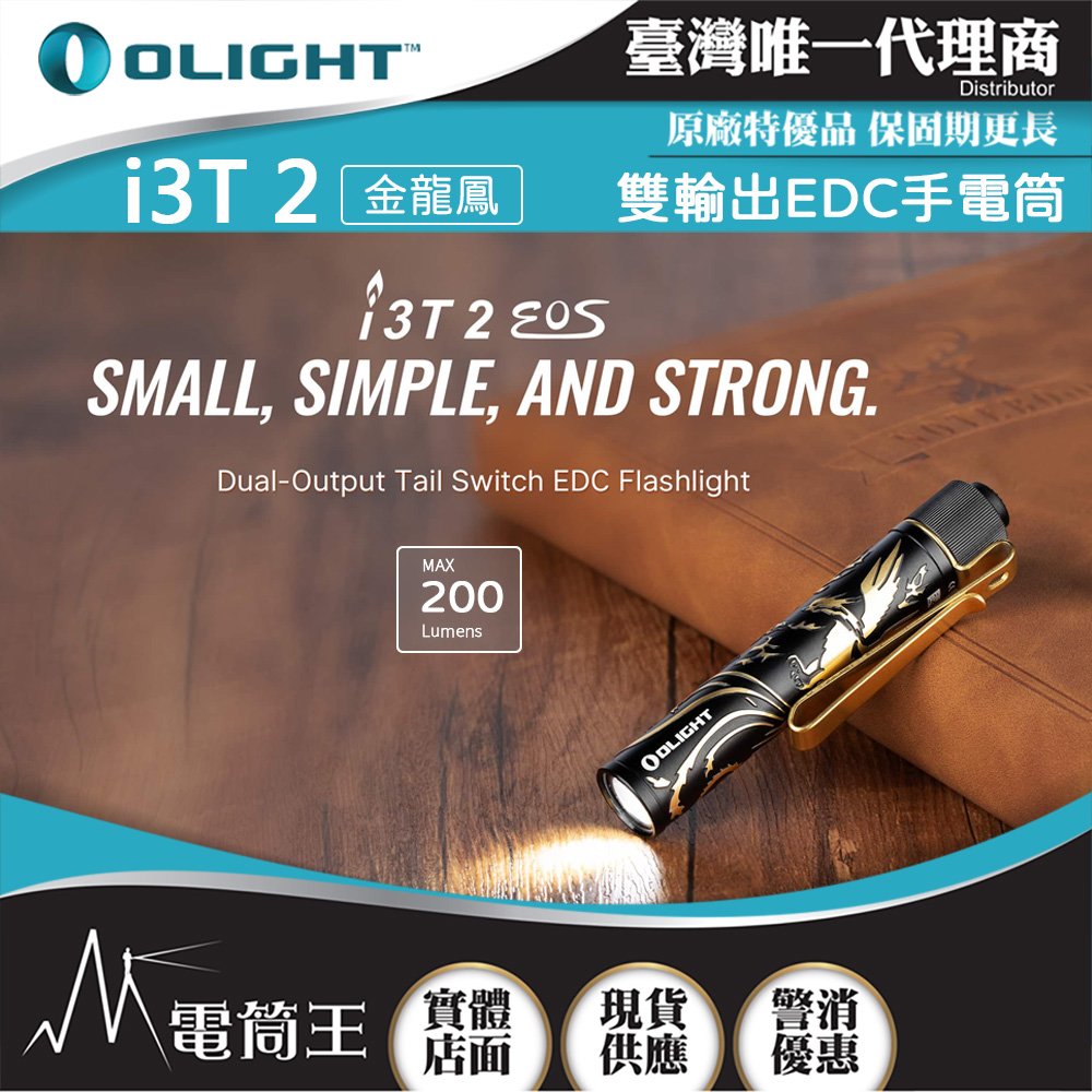 【電筒王】OLIGHT i3T 2 200流明 62米 雙輸出 EDC手電筒 雙向背夾 帽簷燈 AAA/10440