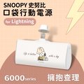 【SNOOPY史努比】復刻經典色系 Lightning PD快充 6000series 口袋隨身行動電源-擁抱查理(白)